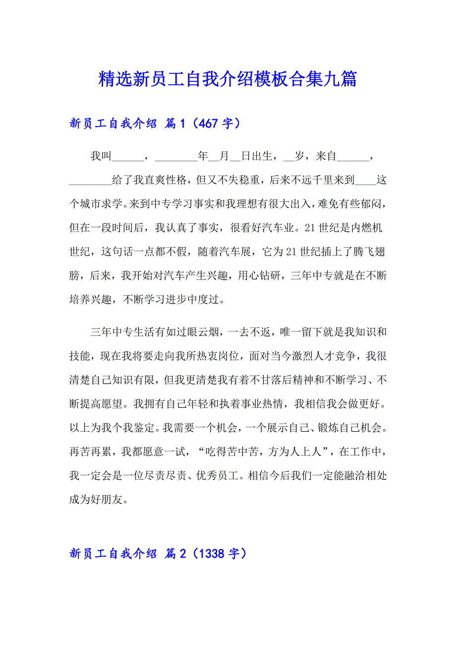 精选新员工自我介绍模板合集九篇_第1页