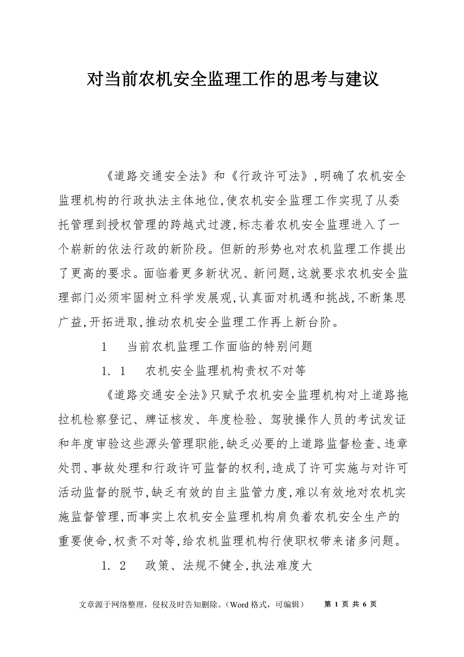 对当前农机安全监理工作的思考与建议_第1页