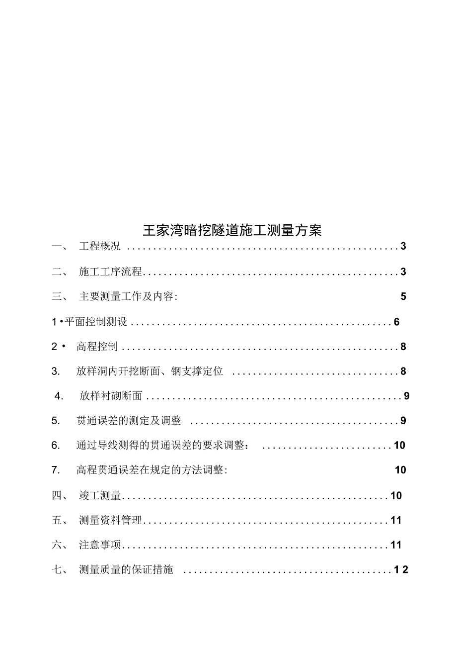 王家湾暗挖隧道施工测量方案_第1页