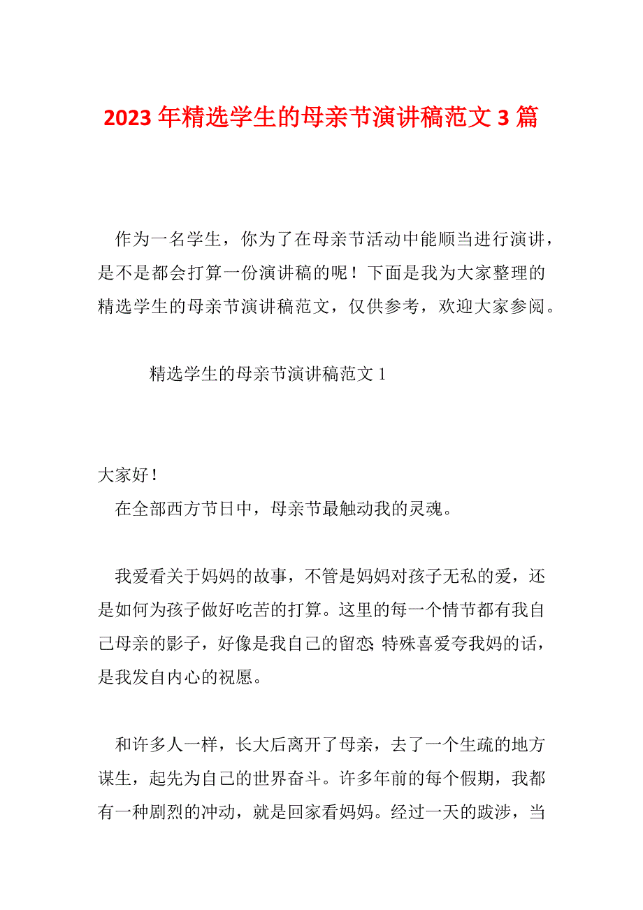 2023年精选学生的母亲节演讲稿范文3篇_第1页