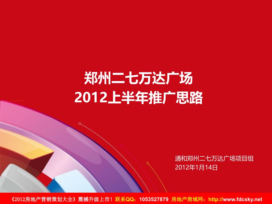 收藏资料14日郑州二七万达广场上半年推广思路_第2页