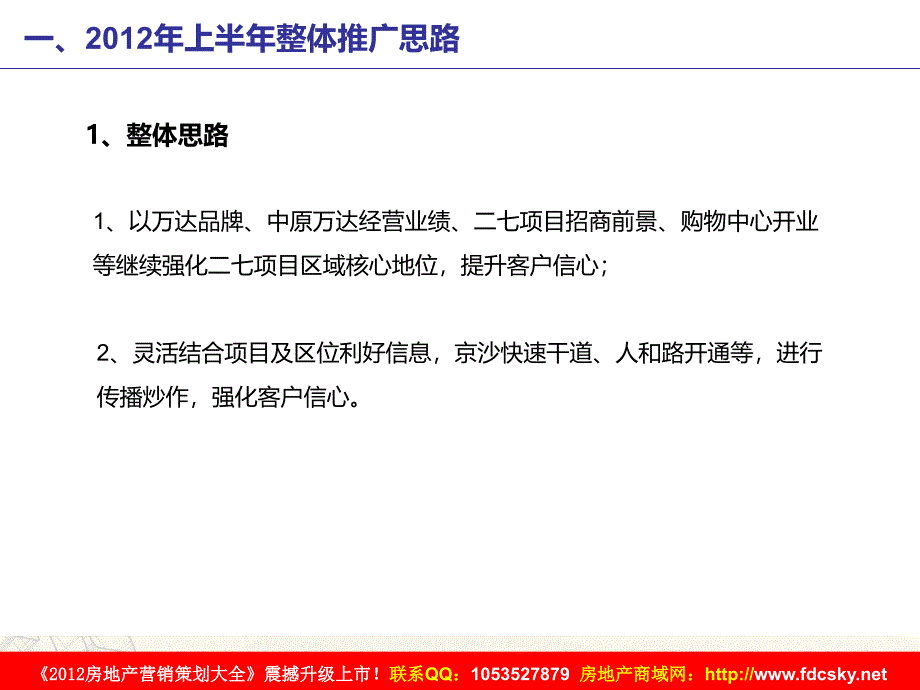 收藏资料14日郑州二七万达广场上半年推广思路_第5页