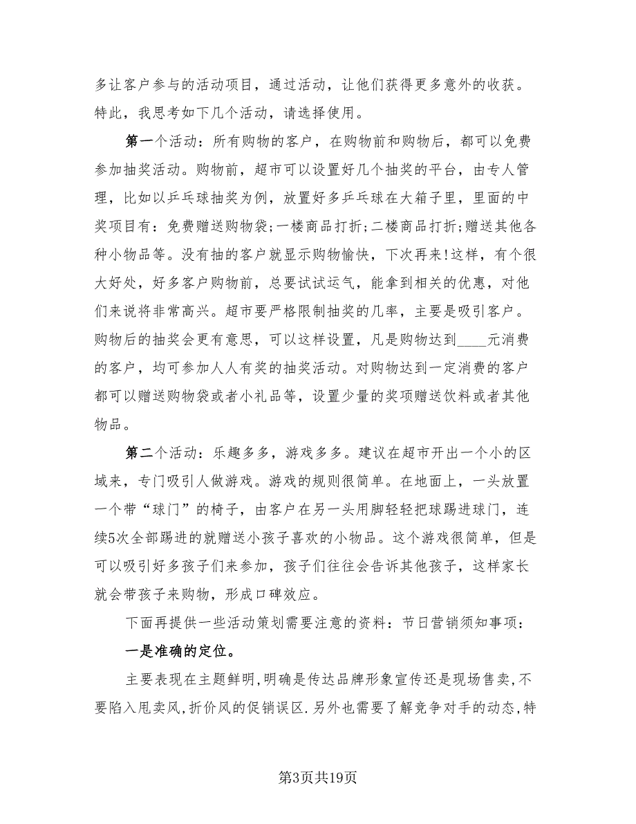 2023超市促销活动总结模板（4篇）.doc_第3页