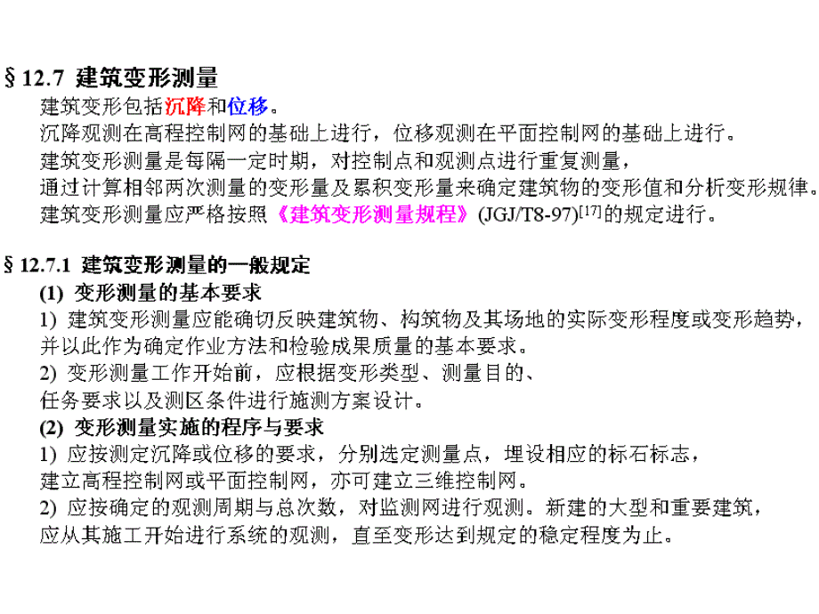 第十章建筑变形测量和竣工总图的测绘PPT课件_第1页