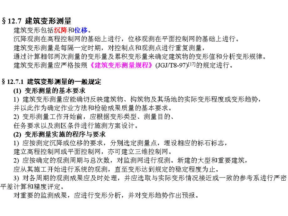 第十章建筑变形测量和竣工总图的测绘PPT课件_第2页