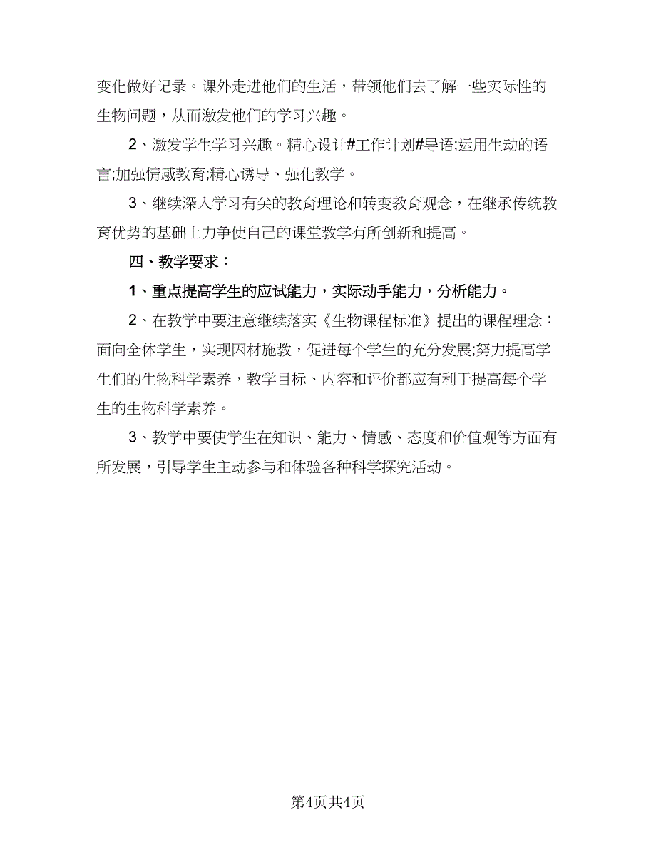 2023七年级上册的生物教学计划标准模板（二篇）.doc_第4页