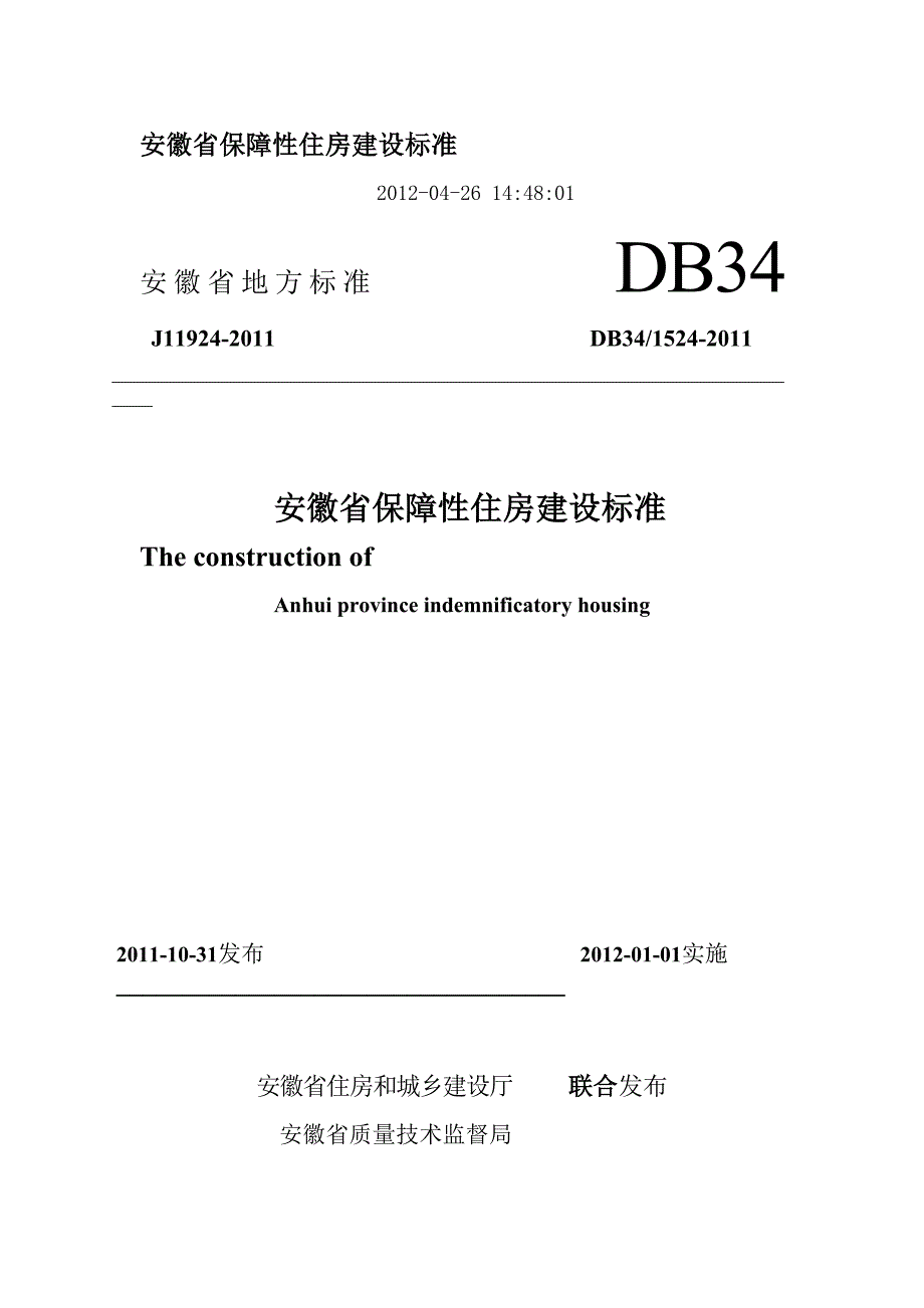 安徽省保障性住房建设标准_第1页