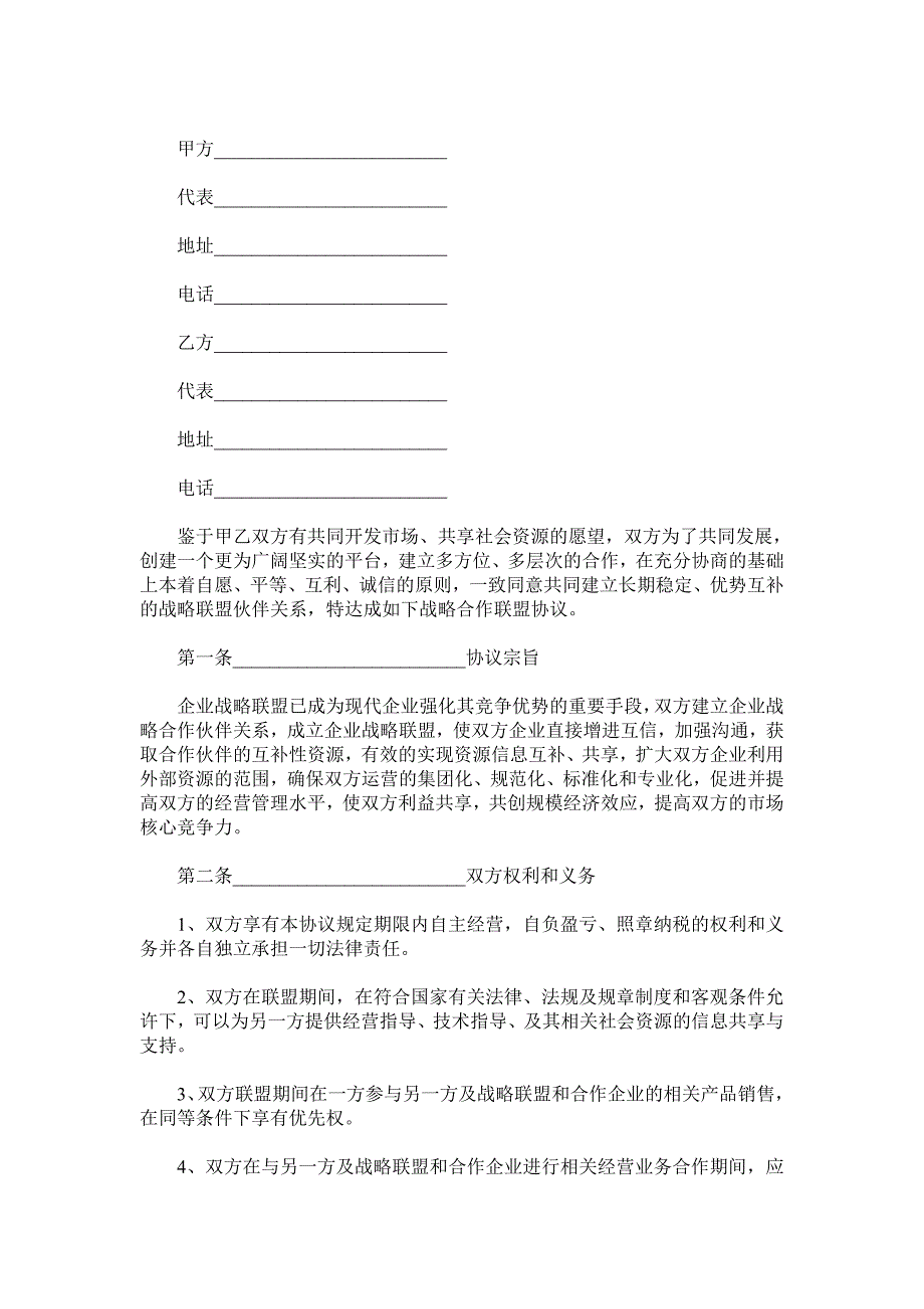 战略合作联盟协议书范本.doc_第2页