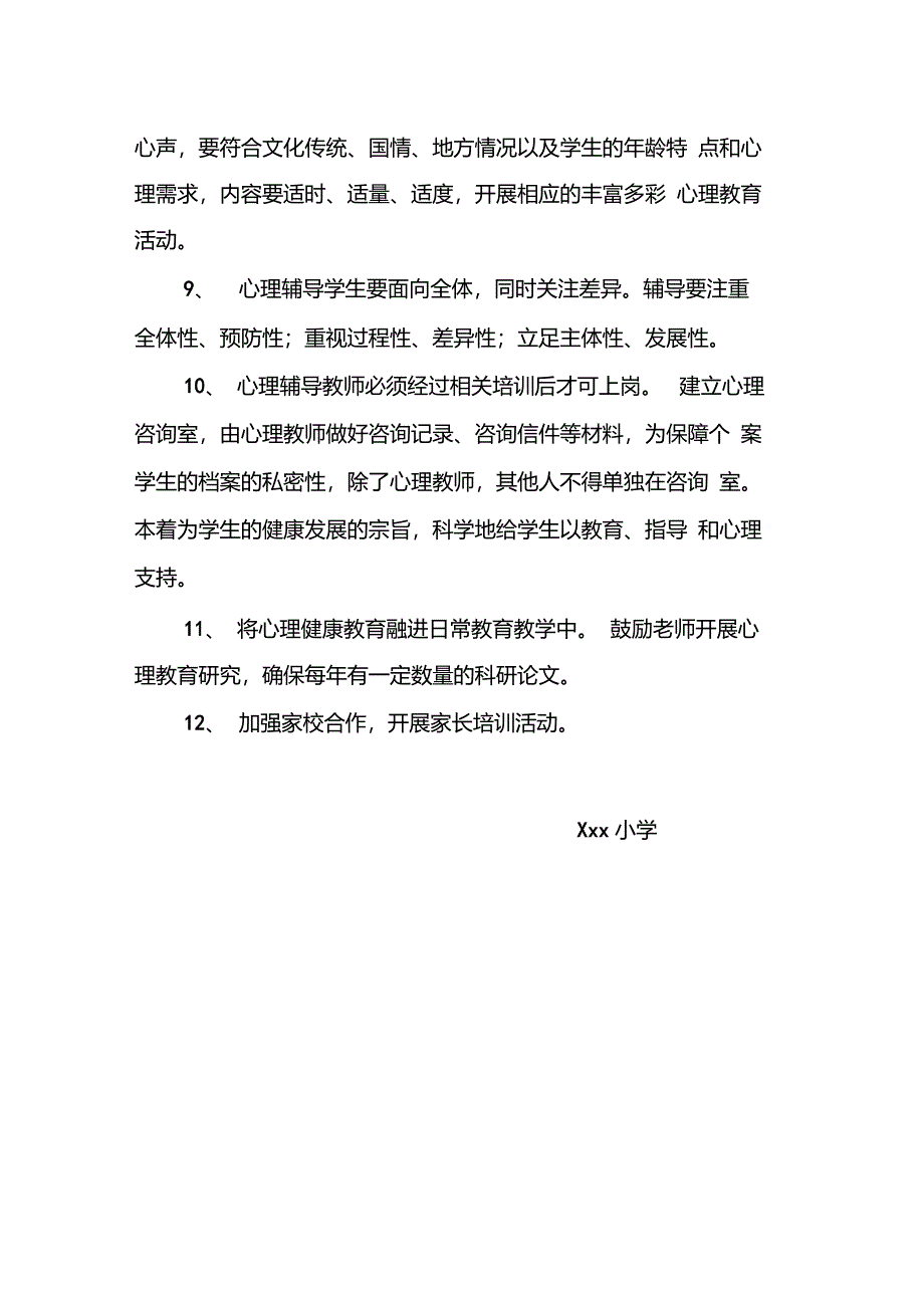 小学心理健康教育工作制度_第2页