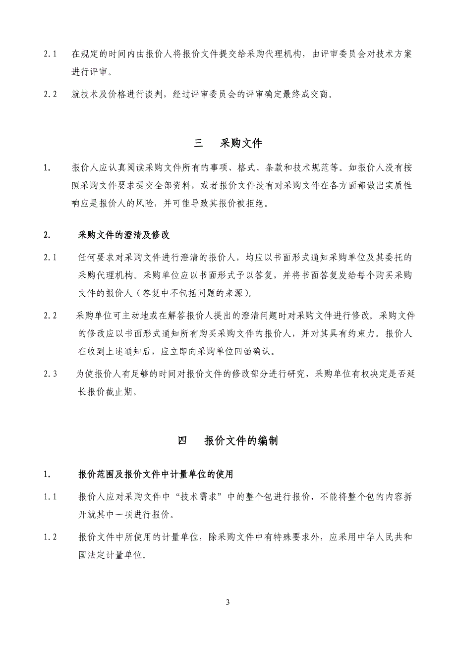 采购竞争性谈判文件范本_第3页