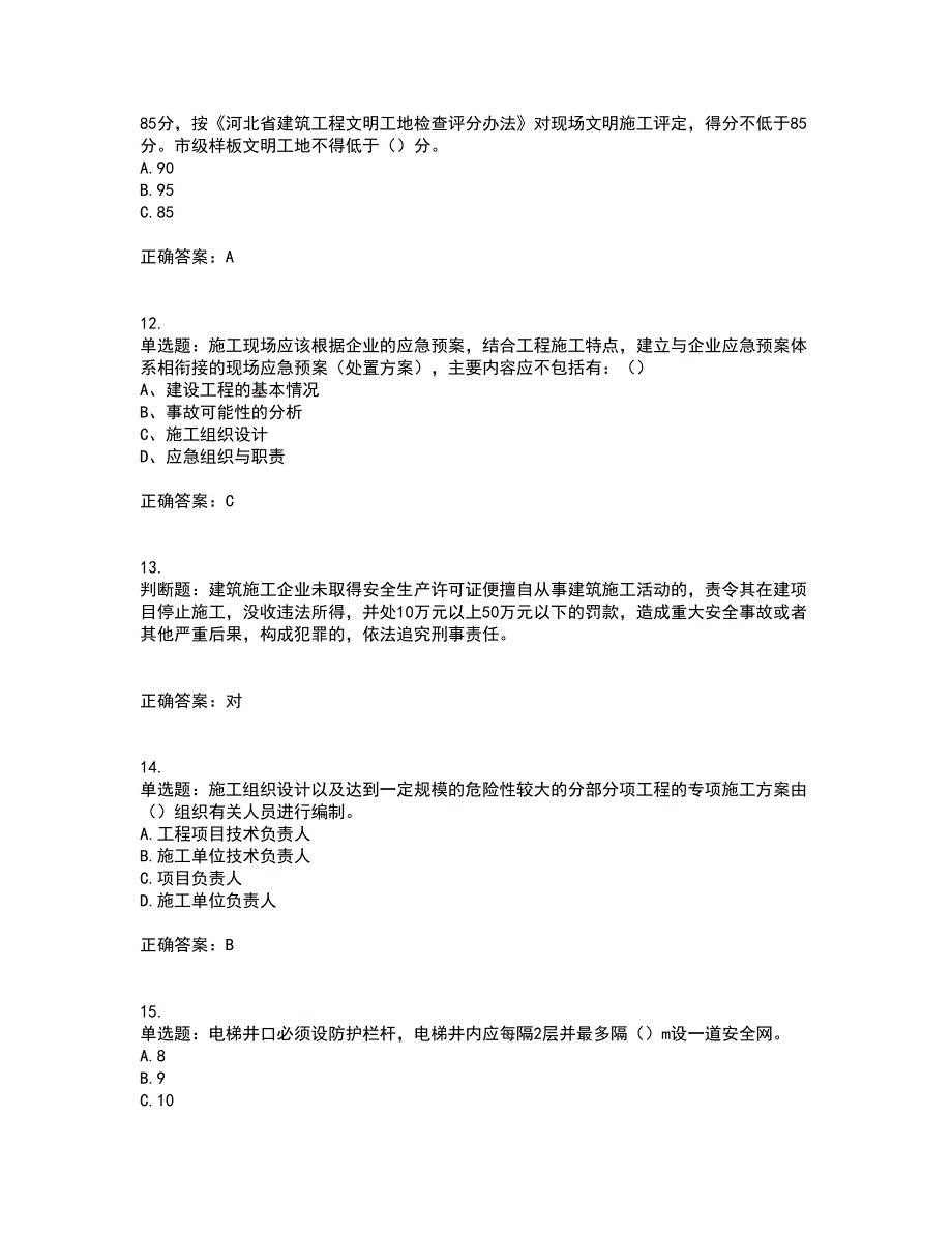 2022河北省建筑安管人员ABC证考前（难点+易错点剖析）押密卷附答案78_第3页