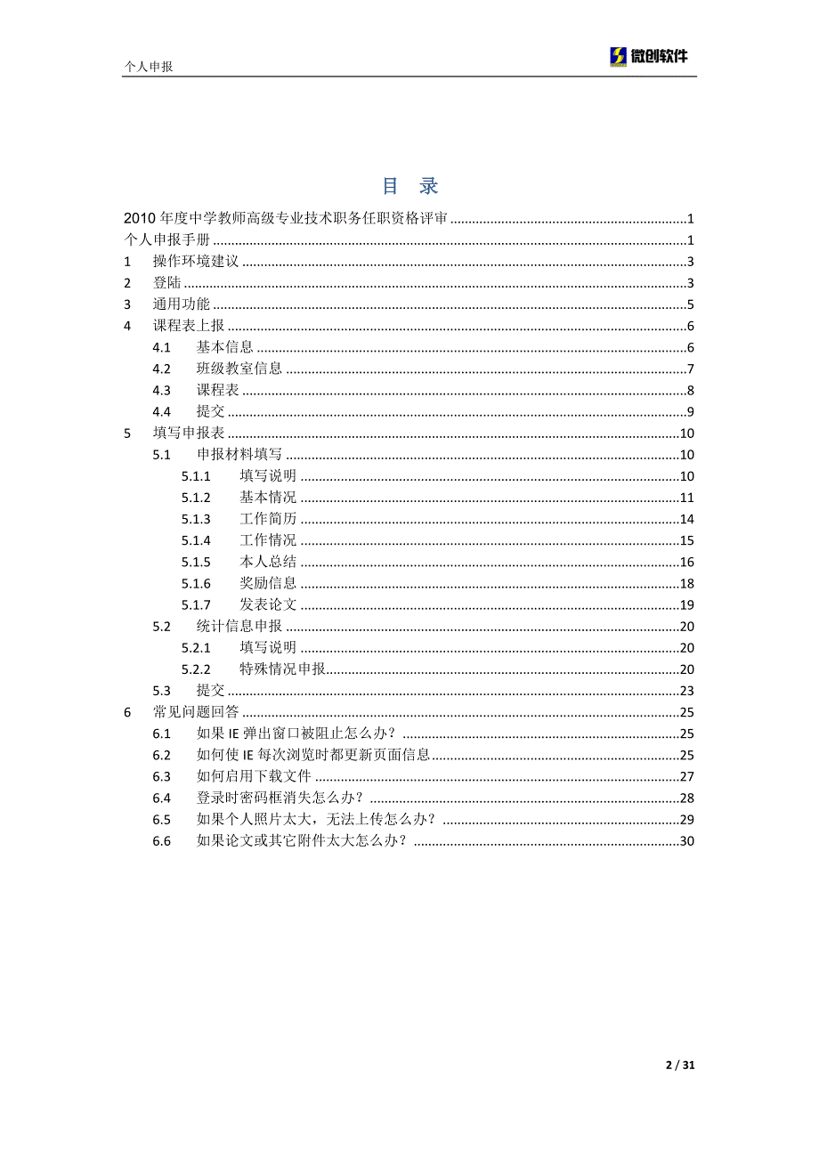 中学教师高级专业技术职务任职资格评审_第2页