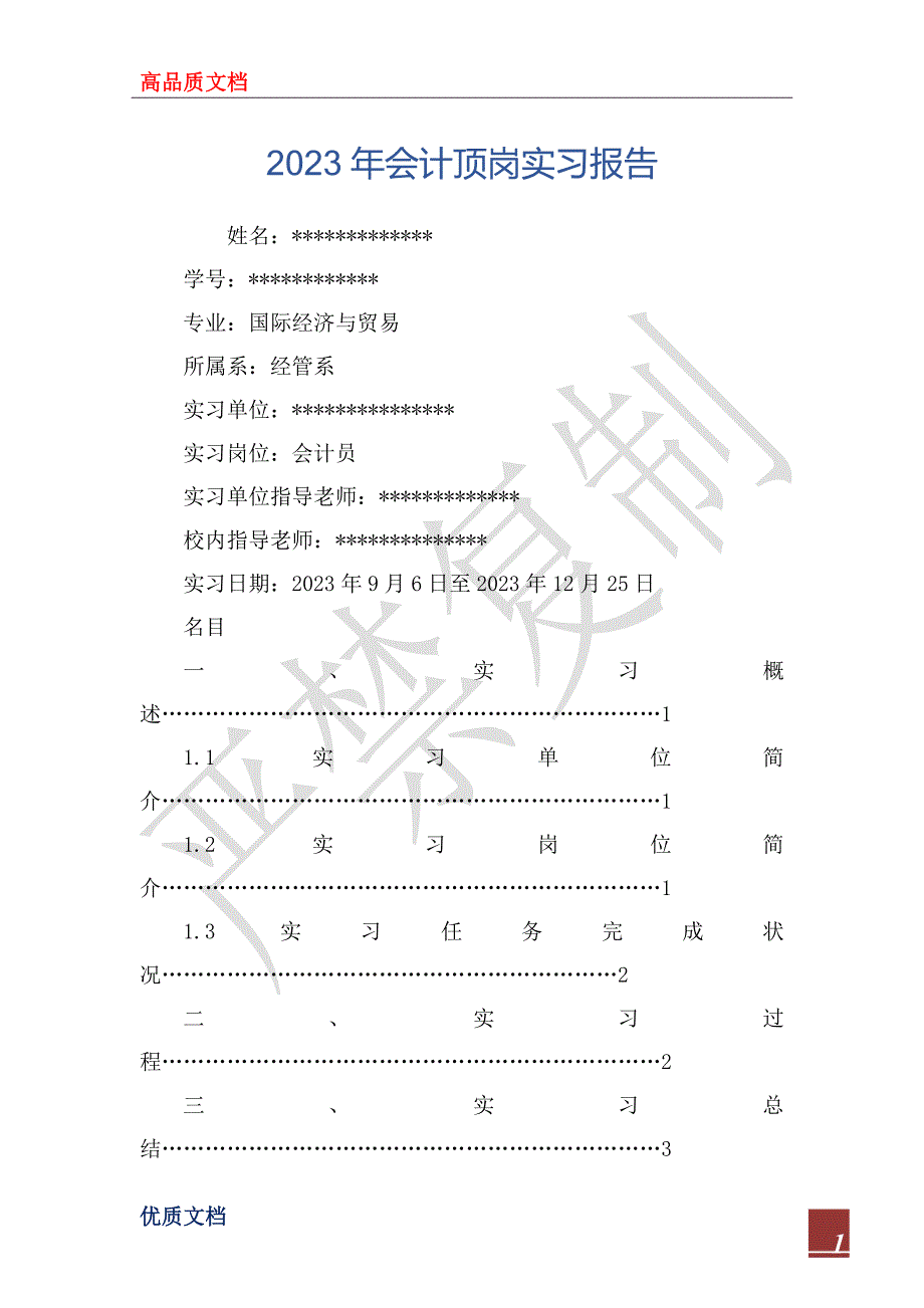 2023年会计顶岗实习报告_第1页