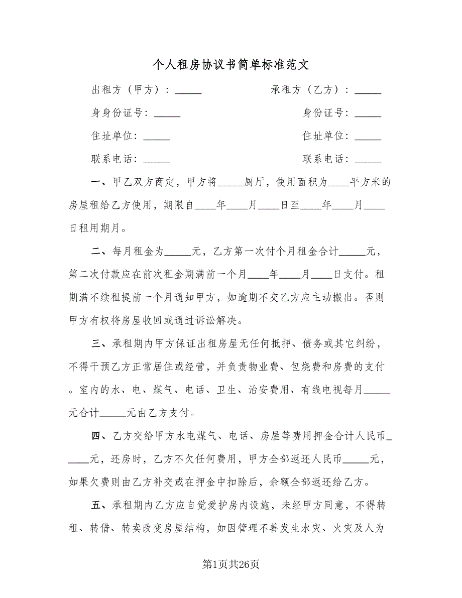 个人租房协议书简单标准范文（9篇）_第1页