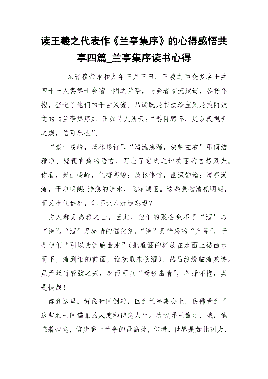 王羲之代表作《兰亭集序》的心得感悟共享四篇_第1页