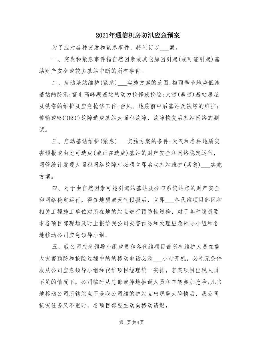 2021年通信机房防汛应急预案.doc_第1页