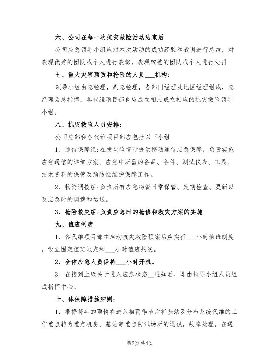 2021年通信机房防汛应急预案.doc_第2页