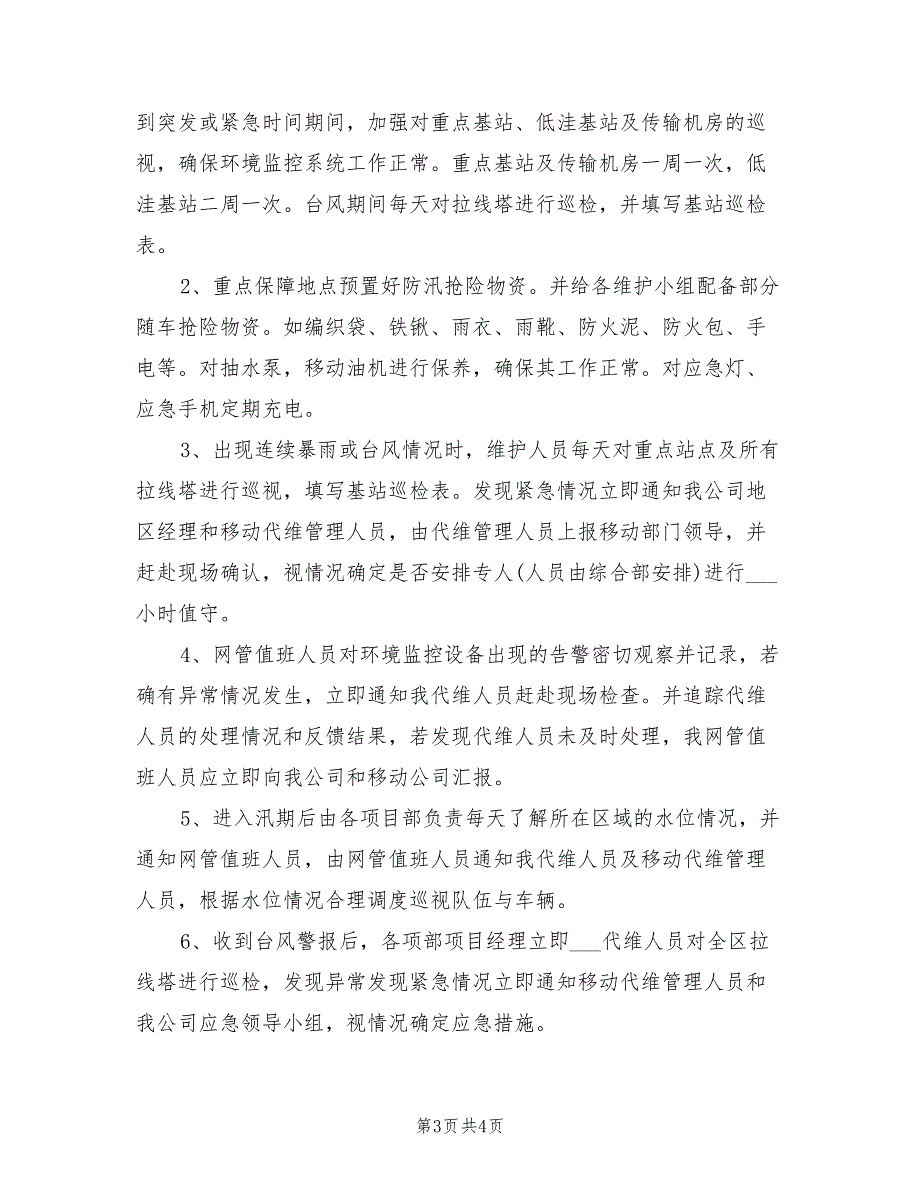 2021年通信机房防汛应急预案.doc_第3页