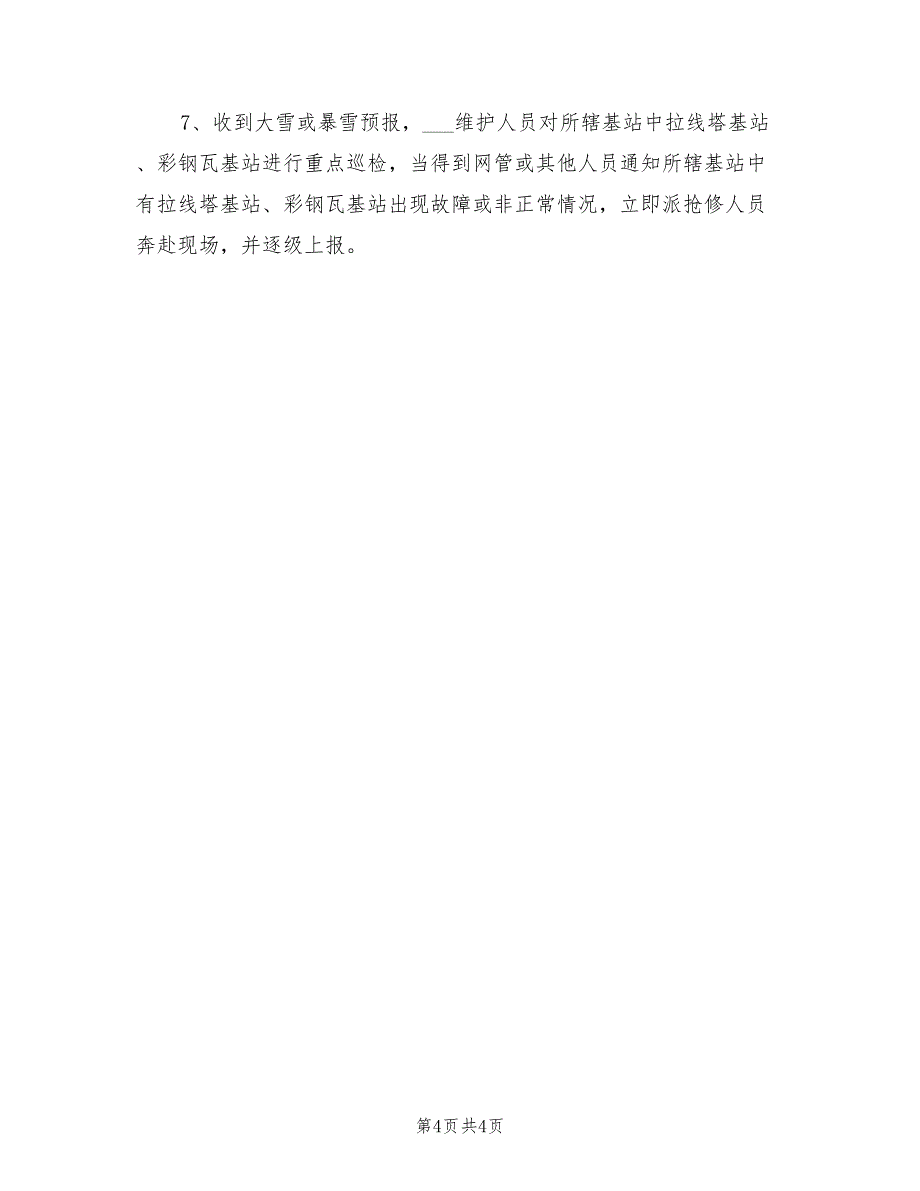 2021年通信机房防汛应急预案.doc_第4页