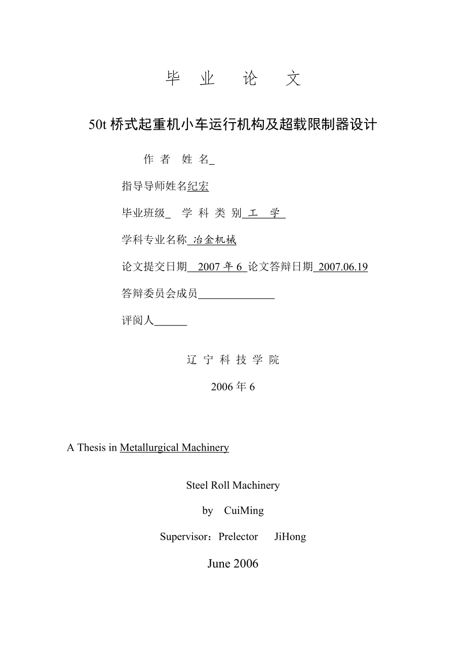 50t桥式起重机小车运行机构及超载限制器设计论文_第1页