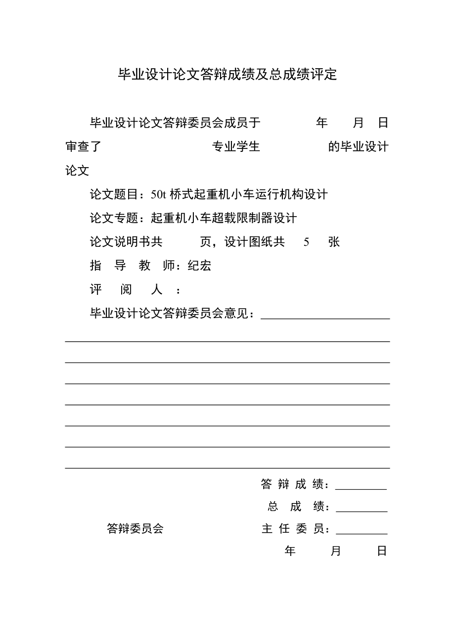 50t桥式起重机小车运行机构及超载限制器设计论文_第4页