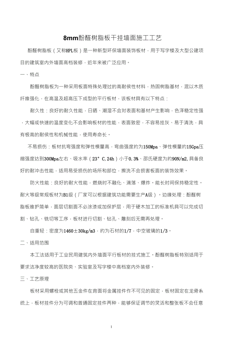 8mm酚醛树脂板干挂墙面施工工艺_第1页