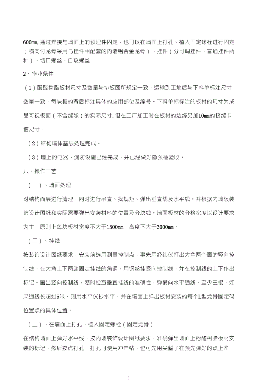 8mm酚醛树脂板干挂墙面施工工艺_第3页