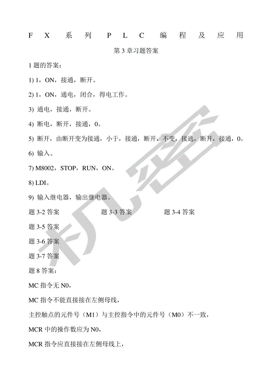 FX系列PLC编程及应用第版习题答案11315_第1页