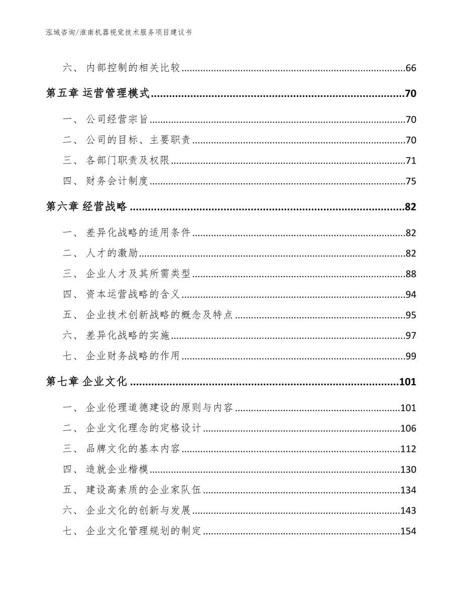 淮南机器视觉技术服务项目建议书（模板范本）_第5页