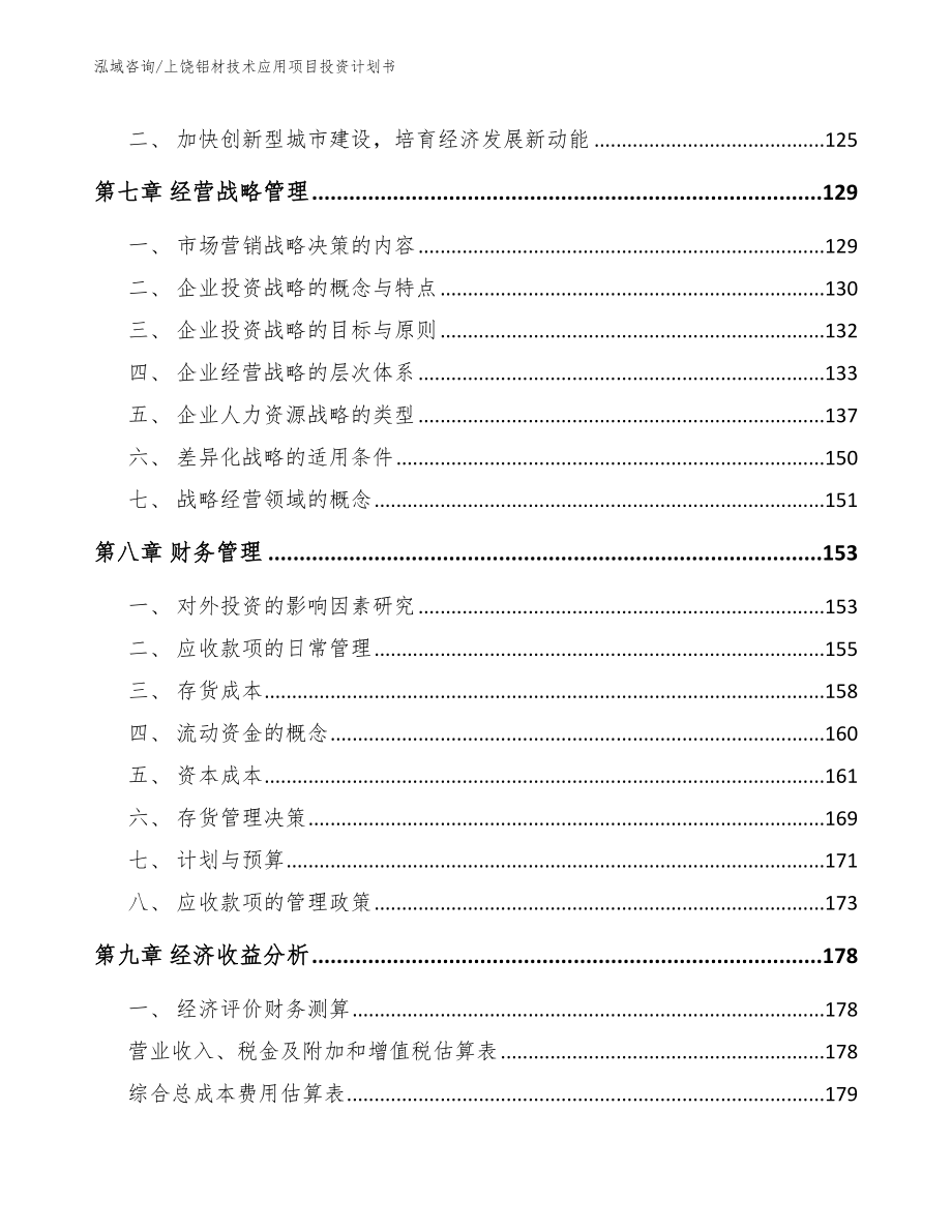 上饶铝材技术应用项目投资计划书范文_第4页