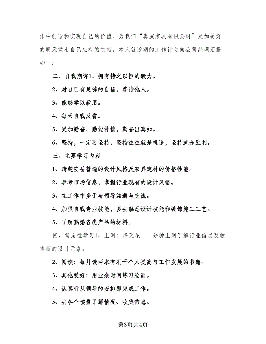 2023室内设计师工作计划标准范本（2篇）.doc_第3页