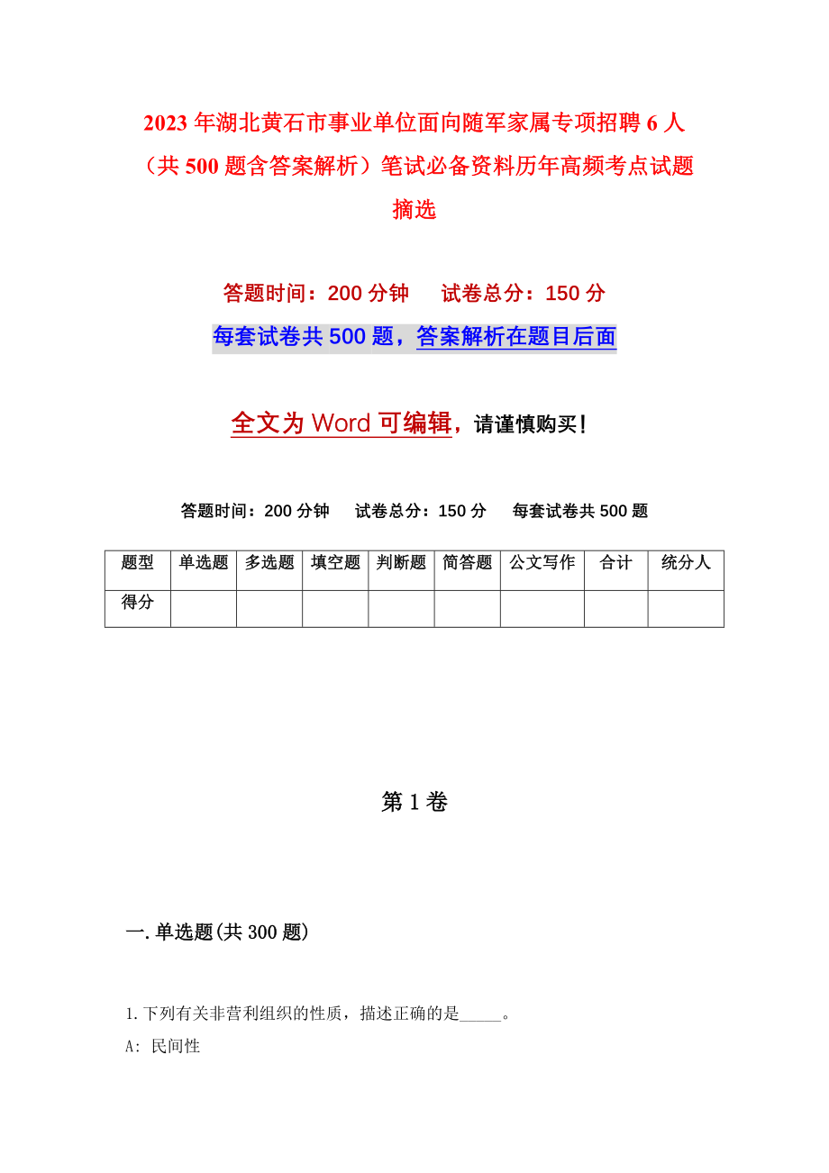 2023年湖北黄石市事业单位面向随军家属专项招聘6人（共500题含答案解析）笔试必备资料历年高频考点试题摘选_第1页