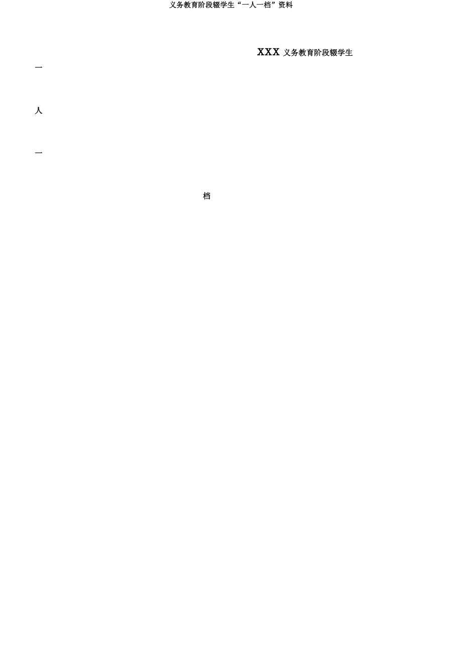 义务教育阶段辍学生“一人一档”材料.docx_第1页