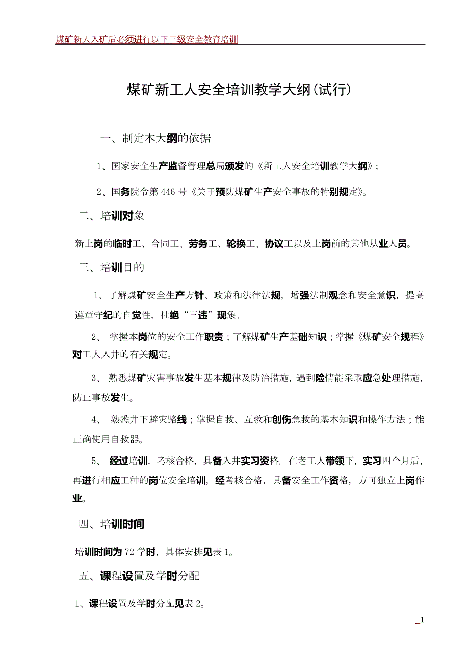 煤矿新工人安全培训大纲_第1页