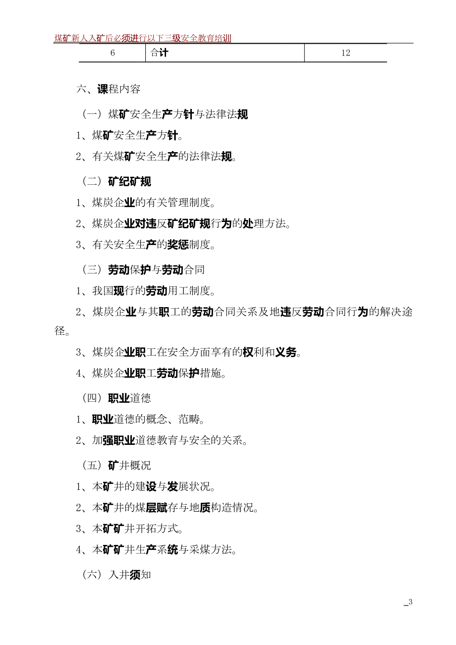 煤矿新工人安全培训大纲_第3页