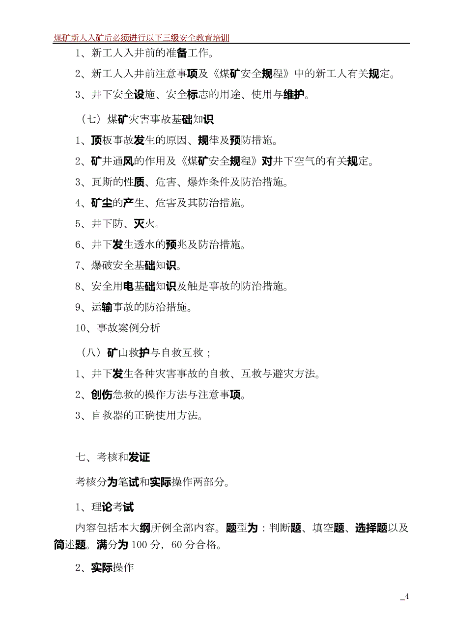 煤矿新工人安全培训大纲_第4页