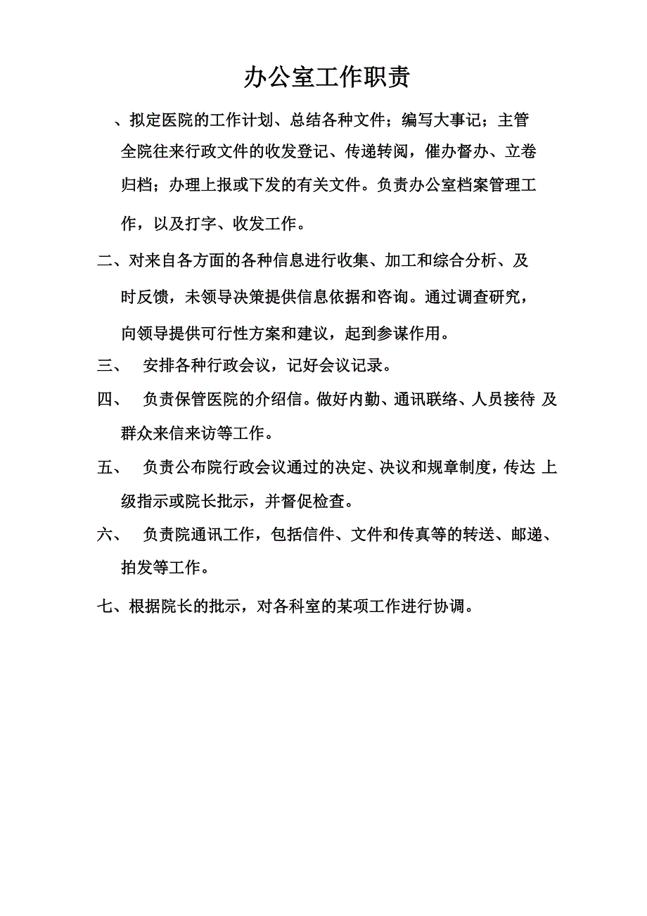 卫生院办公室工作职责_第1页