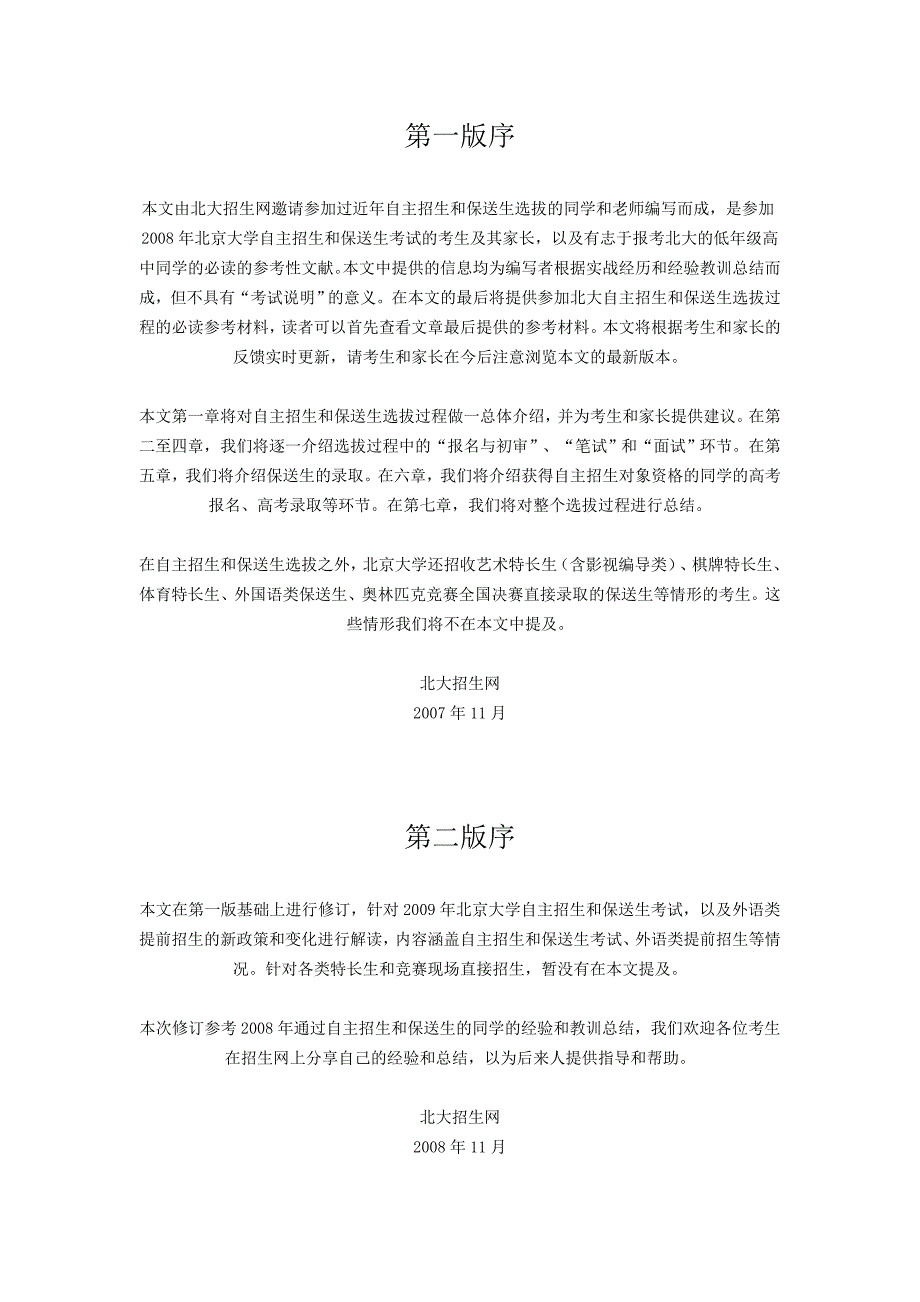 北京大学自主招生保送生外语类提前招生选拔流程详解第三版.doc_第3页