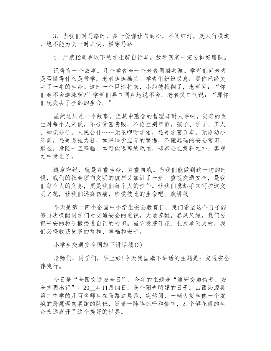 小学生交通安全国旗下讲话稿5篇_第3页