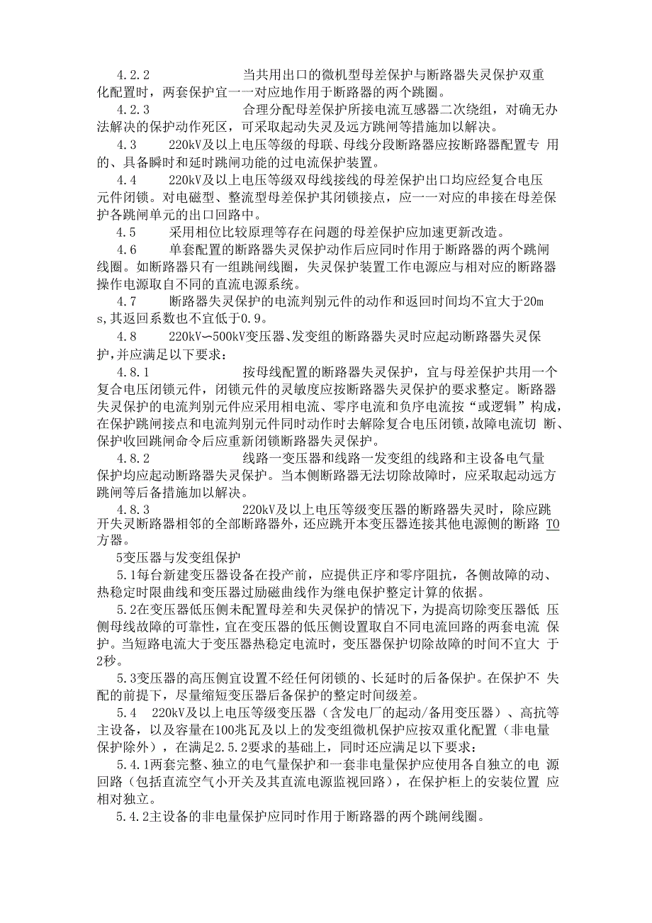 十八项反措(继电保护专业重点实施要求)_第4页