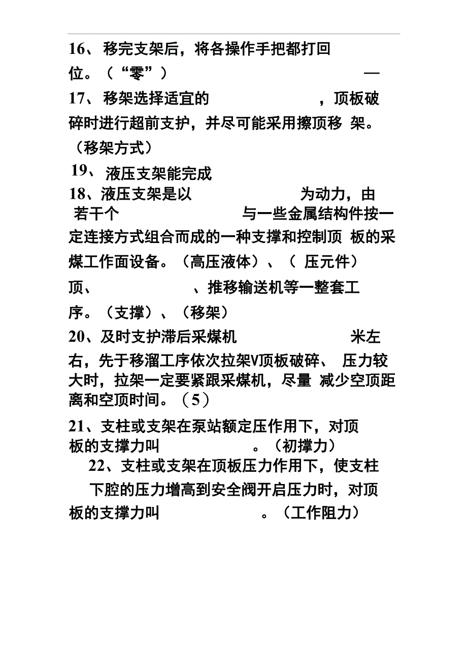 液压支架工试题库_第4页