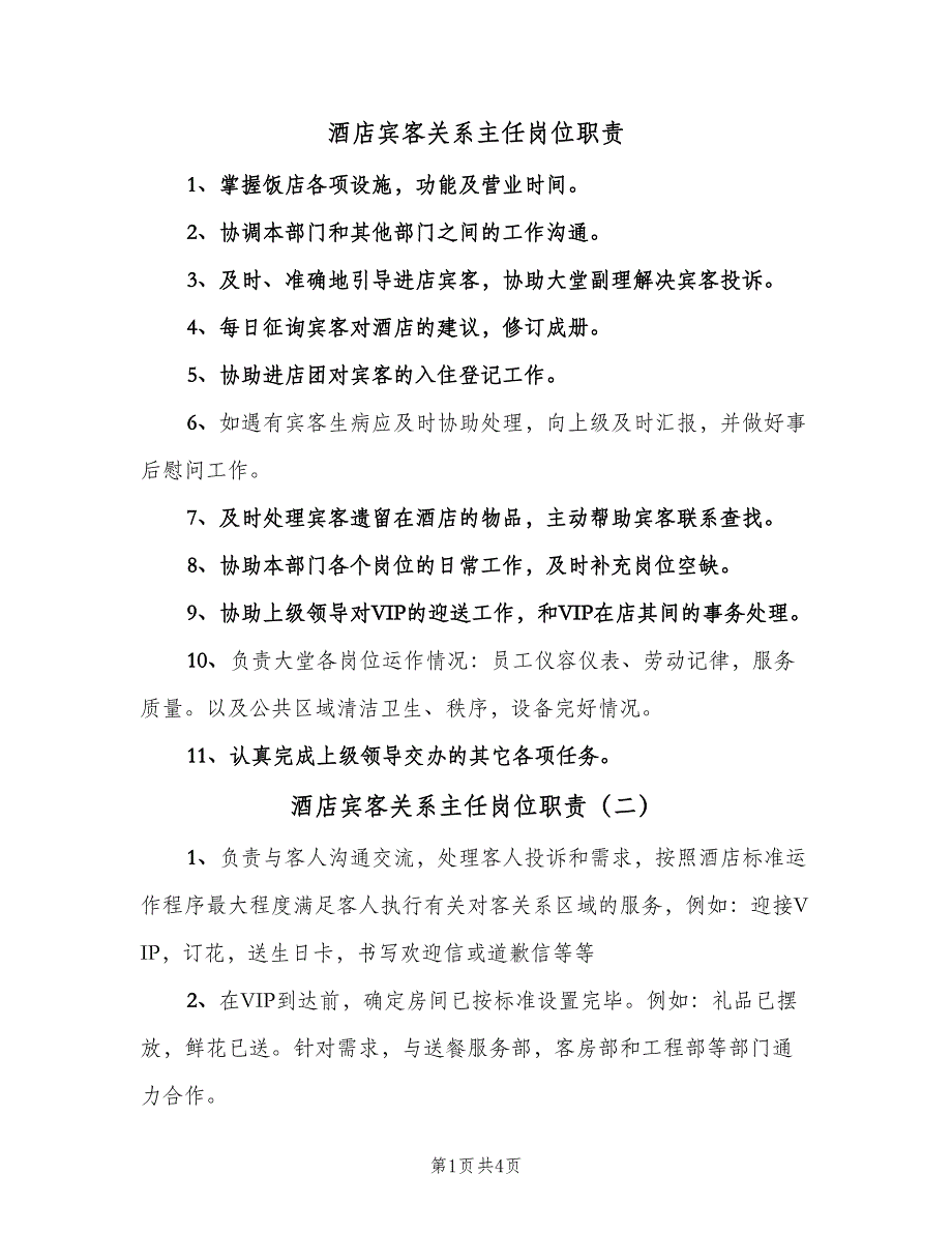 酒店宾客关系主任岗位职责（3篇）.doc_第1页