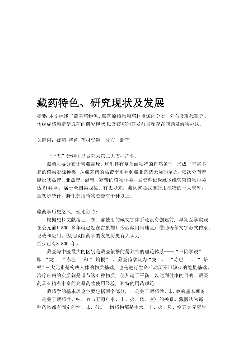 [整理]天然药物化学论文——藏药研究现状及方向_第1页