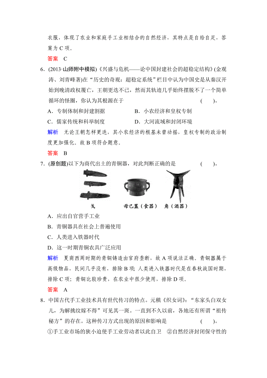 必修二第一单元发达的古代农业和古代手工业的进步　测试题_第3页