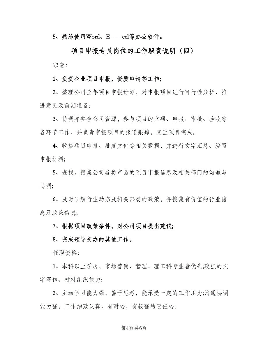 项目申报专员岗位的工作职责说明（六篇）_第4页