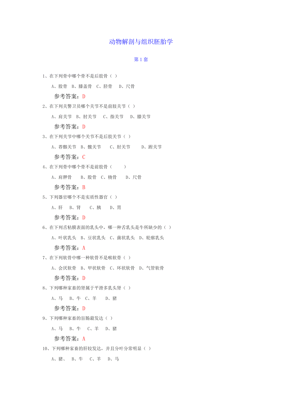 动物解剖与组织胚胎学答案_第1页