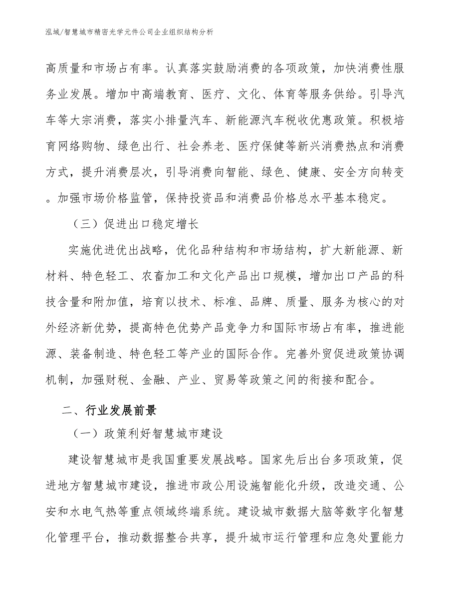 智慧城市精密光学元件公司企业组织结构分析_第3页