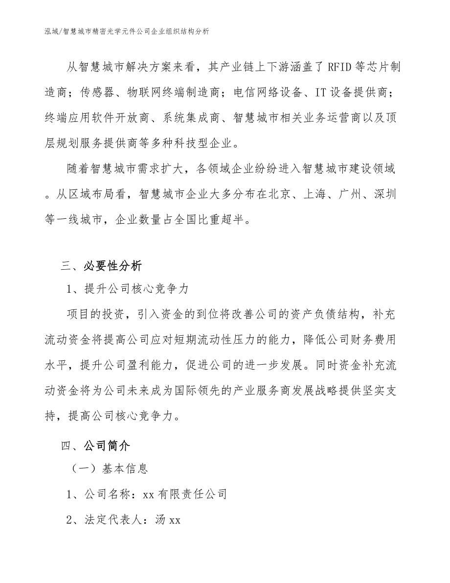 智慧城市精密光学元件公司企业组织结构分析_第5页