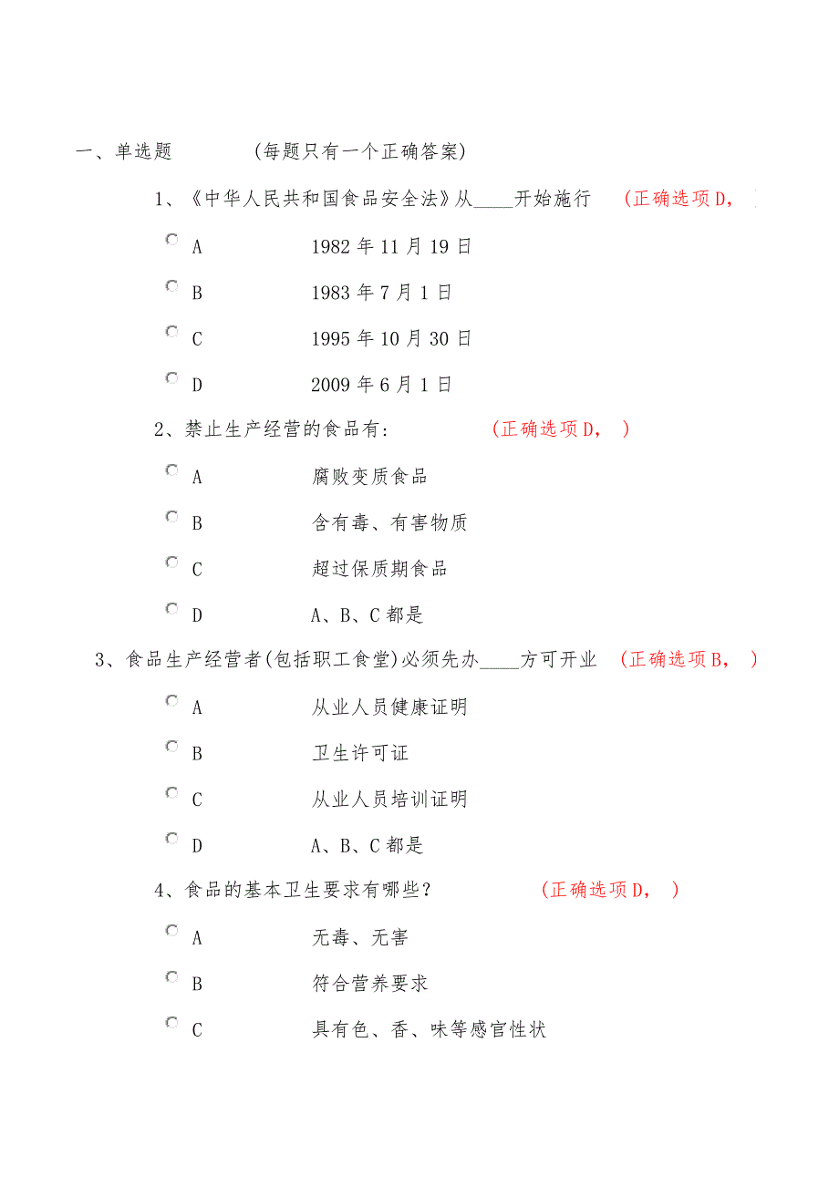 食品卫生法知识考试试题及答案.doc_第1页