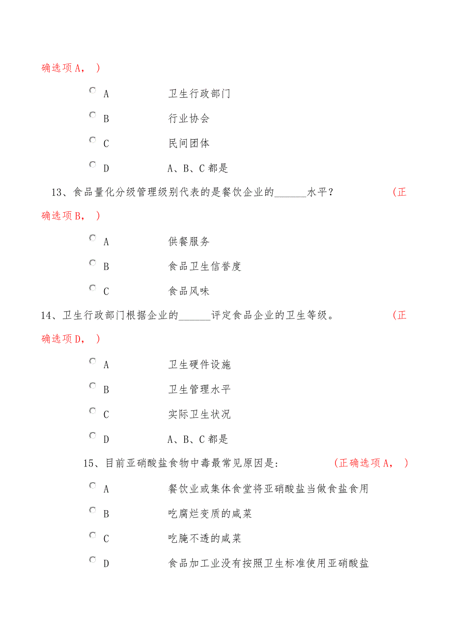 食品卫生法知识考试试题及答案.doc_第4页